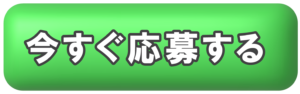 株式会社木生産業応募ボタン