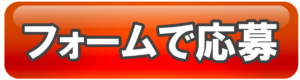 株式会社木生産業応募ボタン