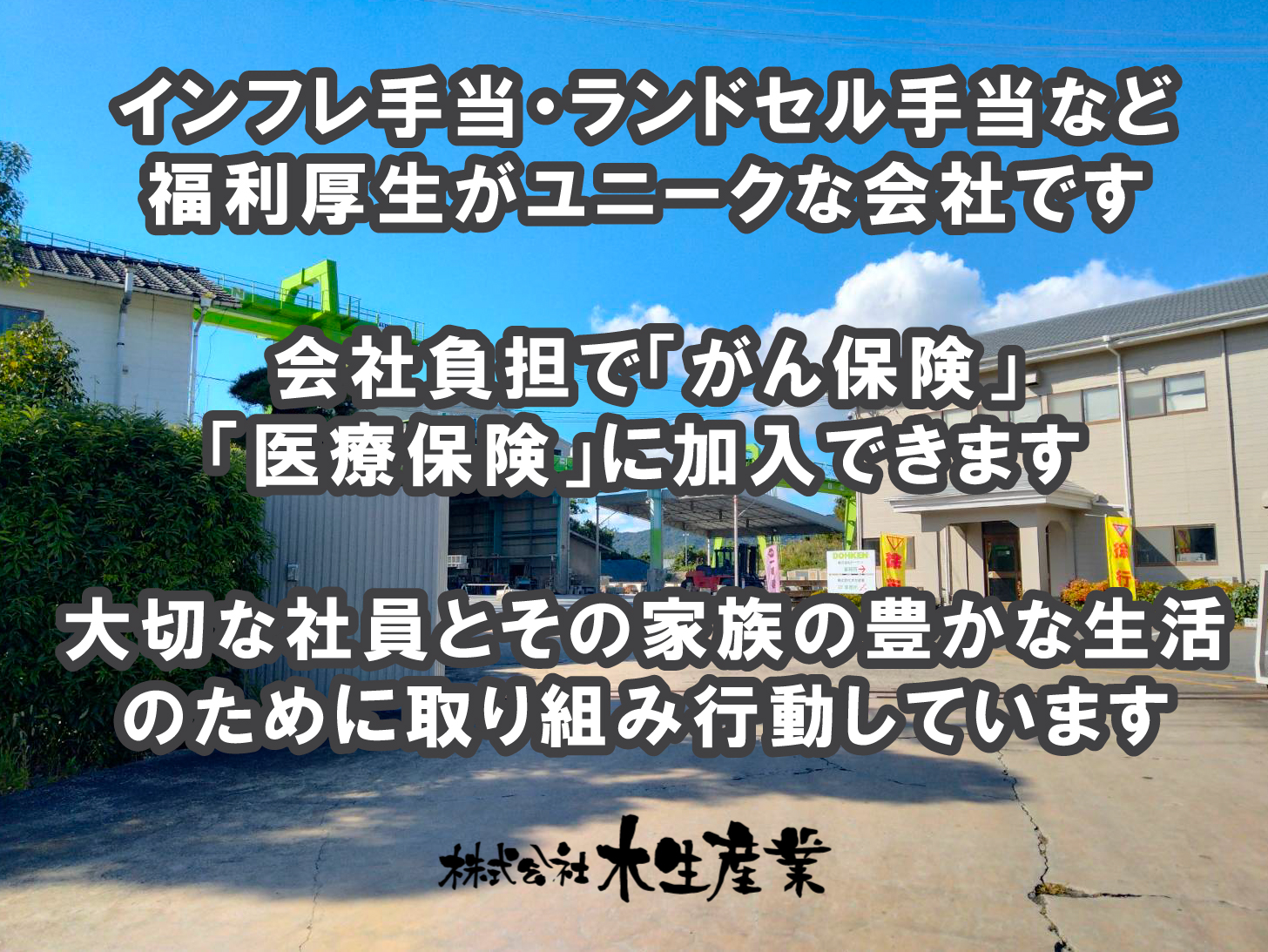 株式会社木生産業採用ヘッドバナー